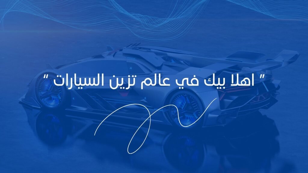اهلان بيك في عامل توين السيارات